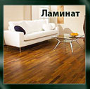 Ламинат Ламинат