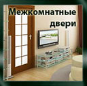 Межкомнатные двери Межкомнатные двери