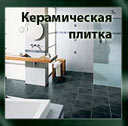 Керамическая плитка Керамическая плитка