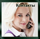 Контакты Контакты