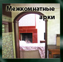 Межкомнатные арки Межкомнатные арки